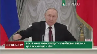 Хитрий план Путіна: Росія хоче розосередити українські війська для ескалації