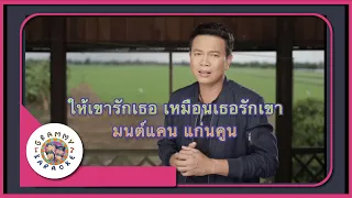 คาราโอเกะ ให้เขารักเธอ เหมือนเธอรักเขา - มนต์แคน แก่นคูน