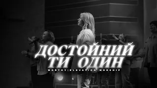 Достойний Ти Один | Worthy | Elevation Worship | Світло Світу Worship Cover
