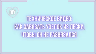 Самый простой вариант Как завязать узелок из лески.