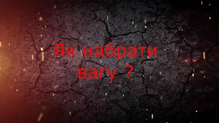 Як набрати вагу худорлявому?