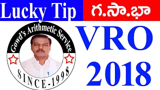 L.C.M & H.C.F || T.S VRO EXAM - 2018 || Lucky tip || Important Model