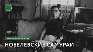 Нобелевские самураи | Лекция Андрея Веселова