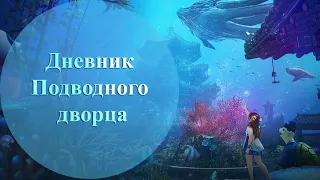 Дневник Подводного дворца