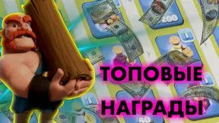 СОБРАЛ НАГРАДЫ С ИГР КЛАНОВ😍 ТОПОВЫЕ НАГРАДЫ Clash Of Clans