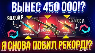 Я В ШОКЕ!!! ВЫБИЛ AWP | ПРИНЦ и ВЫНЕС 450 000 с MYCSGO | МАЙКСГО!?