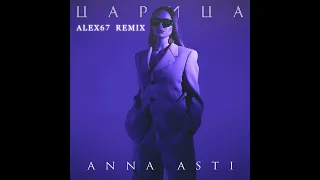 ANNA ASTI - Царица (ALEX67 Remix) [Official Audio 2023]