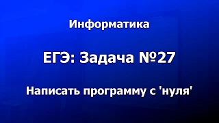 Информатика: ЕГЭ-2020 - Задача №27 (Pascal)