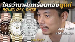 Rolex Day-Date ใครว่านาฬิกาเรือนทองดูแก่ | Lek Mano