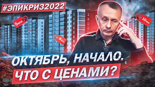 Вот наступил октябрь, что с ценами на квартиры в Москве и области?