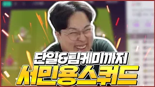 LH는 질리고.. 돈은 어느정도 모였고.. Fifaonline4 AF유정훈 봉훈 피파4