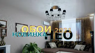 НОВИНКА ОБОИ ДЛЯ ГОСТИНОЙ ИЛИ ЗАЛА В ИНЕРЬЕРЕ.  ОБОИ 2021 НЕО ДИЗАЙН.