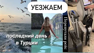 Уезжаем | перепутали рейс , последний день в Турции