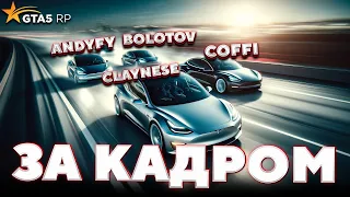 За кадром GTA 5 RP — ВТОРЫЕ АВТОПИЛОТЫ / ft. @CoffiChannel @andyfy78 @BOLOTOV98