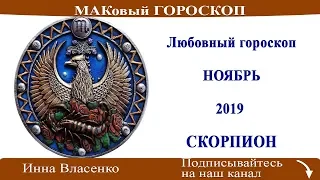 СКОРПИОН – любовный гороскоп на ноябрь 2019 (МАКовый ГОРОСКОП от Инны Власенко)