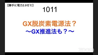 1011  GX脱炭素電源法？ 〜GX推進法も？〜【勝手に電力2.0】