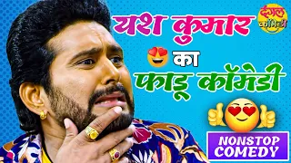 #Yash Kumar का सबसे फाडू कॉमेडी | Non-Stop Comedy | VIDEO JUKEBOX | Bhojpuri Comedy 2022 - यश कुमार