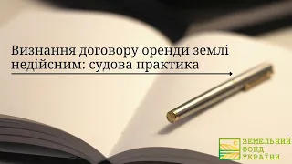 Визнання договору оренди землі недійсним: судова практика/ЗФУ