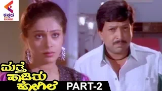 Mathe Haadithu Kogile Kannada Movie | Vishnuvardhan | Bhavya | Rupini | Part 2