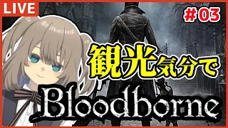 【Bloodborne】観光気分でヤーナムを歩く　#03【Vtuber】