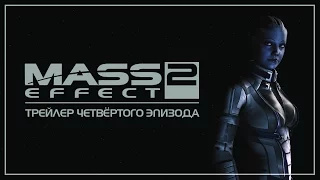 Mass Effect 2 I Сериал I Четвёртая серия - [ДУБЛИРОВАННЫЙ ТРЕЙЛЕР] -