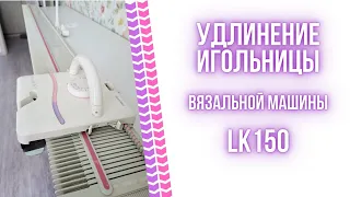 Как удлинить игольницу на вязальной машине LK150