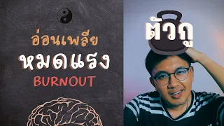 อ่อนเพลียเรื้อรัง หมดแรง Burnout - หมอนัท Live