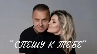 "СПЕШУ К ТЕБЕ"  Павел и Инна Берденниковы