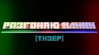 РАЗГОНЯЮ КЛИКИ (СкайВарс ХИТ 2020) / Minecraft Animation - Тизер