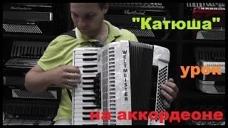 Катюша урок на аккордеоне/Katusha accordion lesson.