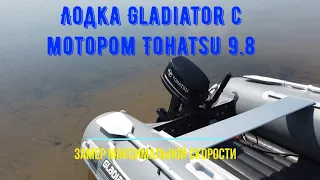 Лодка Gladiator380  с мотором Tohatsu 9.8. Замер максимальной скорости.