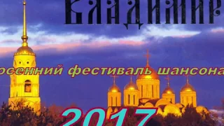 осенный фестиваль шансона во Владимире 07.10.2017