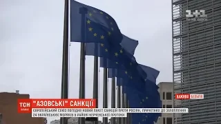 ЄС погодив новий пакет санкцій проти росіян, причетних до захоплення українських моряків
