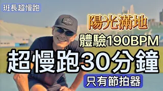 超慢跑中級🔺10｜190BPM 30分鐘｜陽光滿地｜(只有節拍器)｜班長超慢跑