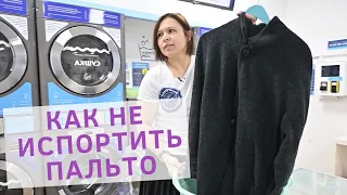 Как стирать пальто в стиральной машине? Советы по стирке пальто в машинке от владельца прачечной