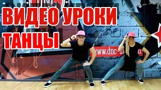 ТАНЦЫ - ВИДЕО УРОКИ ОНЛАЙН - РАСТЯЖКА - DanceFit #ТАНЦЫ #ЗУМБА