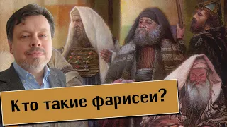 Александр Тарасенко. Кто такие фарисеи?