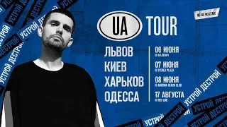 Noize MC — Заполняйте зал (видеоприглашение в украинский тур 2019)