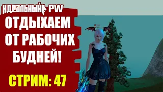 THEPW [1.3.6] PHOENIX: ОТДЫХАЕМ ОТ РАБОЧИХ БУДНЕЙ!  | Стрим #47