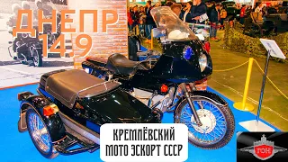 Кремлевский Эскорт из СССР / ДНЕПР- 14.9 / Музей техники Вадима Задорожного