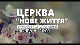 Богослужіння церкви "Нове Життя" (прямий ефір за 26 травня 2024 р)