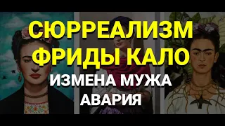 Картины художницы сюрреалистки Фриды Кало