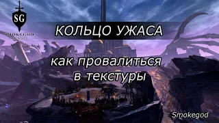 Кольцо ужаса - как провалиться под текстуры / Невервинтер / NEVERWINTER/ HOW TO FALL INTO TEXTURES