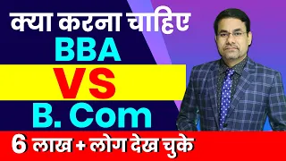 BBA or B.Com what is best after 12th | Career Options after Class | Best Bachelor Course after 12th