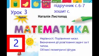 Математика 2клас Листопад с 6 7 Урок 3 Нерівності Порівняння чисел та виразів Розв'язання прикладів