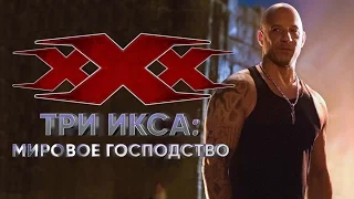 Три икса 3: Мировое господство 2017 [Обзор] / [Русский Трейлер 3]