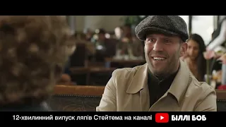 Джейсон Стейтем і сценарій