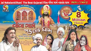 Jai NakalankDhani [02] The Best Gujarati film વૌવા ગામે નકલંક ધામ Guj Star Official Video