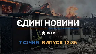 Новини Факти ICTV - випуск новин за 12:35 (07.01.2023)