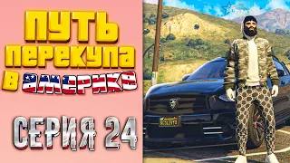 ПУТЬ ПЕРЕКУПА В АМЕРИКЕ на GTA 5 RP #24 - ЗАРАБОТАЛ $780.000!